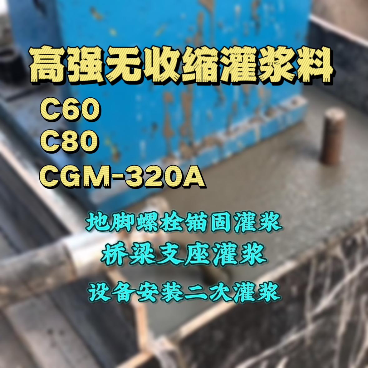 凤翔C60灌浆料